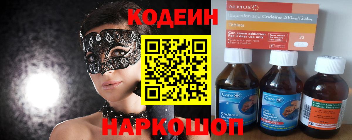 Кодеин Purple Drank Минусинск