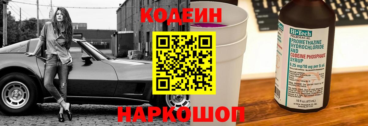 Минусинск  Кодеиновый сироп Lean напиток Lean (лин)  Вход с VPN  Кодеин Purple Drank 